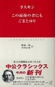 この最後の者にも・ごまとゆり (中公クラシックス)
