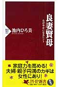 良妻賢母 女が幸せになるヒント (PHP新書)
