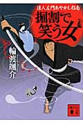 掘割で笑う女 浪人左門あやかし指南 (講談社文庫)