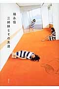 三姉妹とその友達