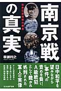 南京戦の真実 松井石根将軍の無念 (光人社NF文庫)