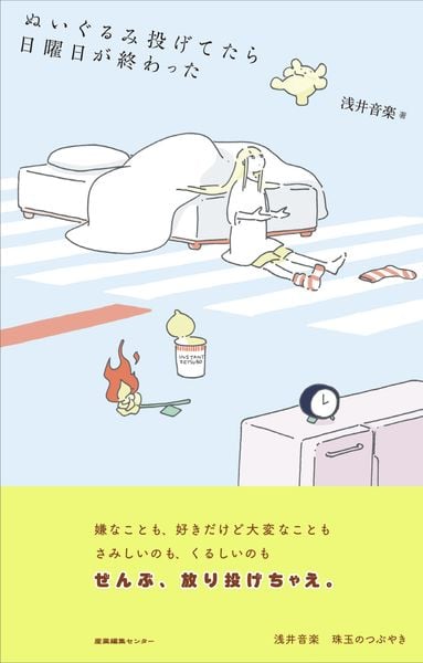 ぬいぐるみ投げてたら日曜日が終わった