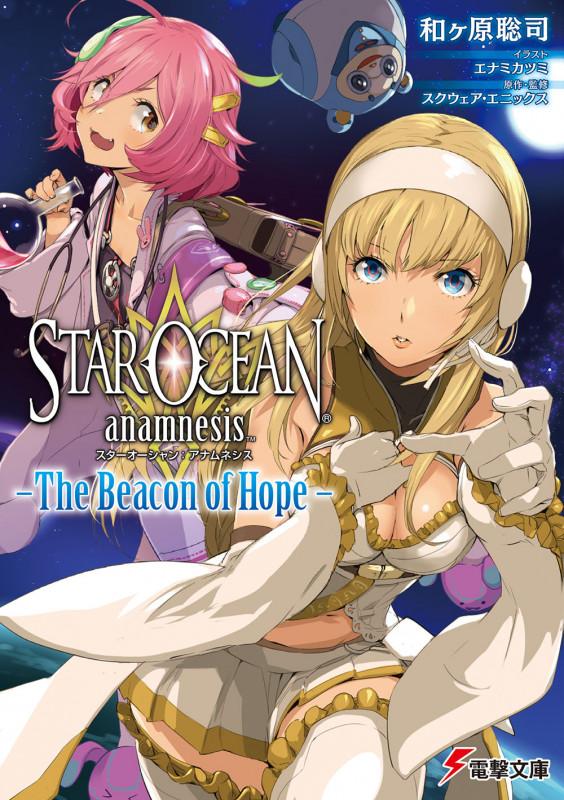 スターオーシャン:アナムネシス -The Beacon of Hope- (1) | 和ヶ原