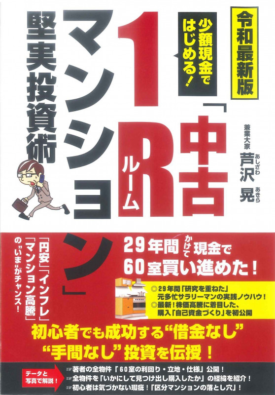 中古1Rマンション 堅実投資術 令和最新版 少額現金ではじめる!