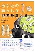 あなたの暮らしが世界を変える 持続可能な未来がわかる絵本