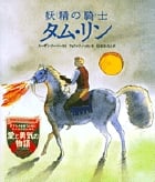 妖精の騎士タム・リン