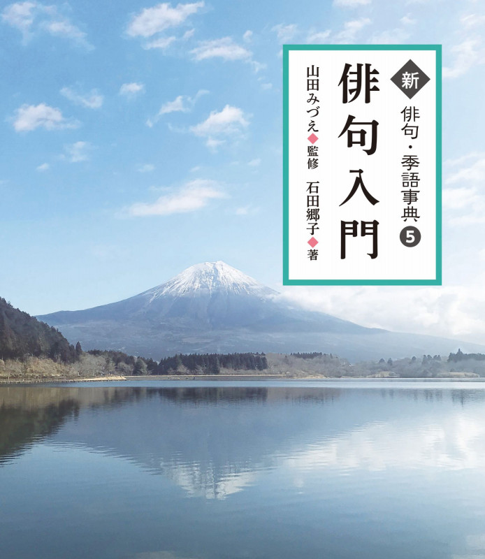 俳句入門 (新俳句・季語事典 5)