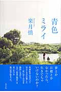 青色ミライの詳細を見る