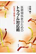 医療関係者のためのトラブル対応術 信念対立解明アプローチ
