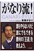 がなり流!の詳細を見る