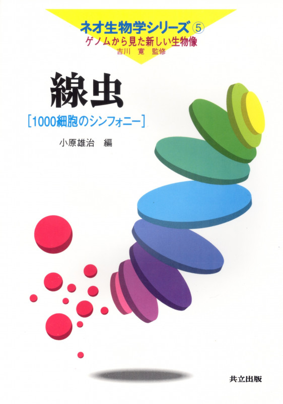 線虫 1000細胞のシンフォニー (ネオ生物学シリーズ 5)