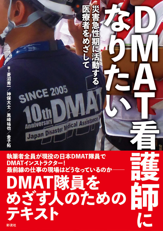DMAT看護師になりたい 災害急性期に活動する医療者をめざして