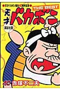 天才バカボン誕生40周年記念 天才バカボン THE BEST 講談社版の詳細を見る