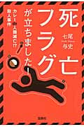 死亡フラグが立ちました! カレーde人類滅亡!?殺人事件 (宝島社文庫)