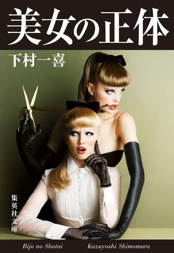 美女の正体 (集英社文庫(日本))