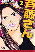 斉藤さん 2 (オフィスユーコミックス)