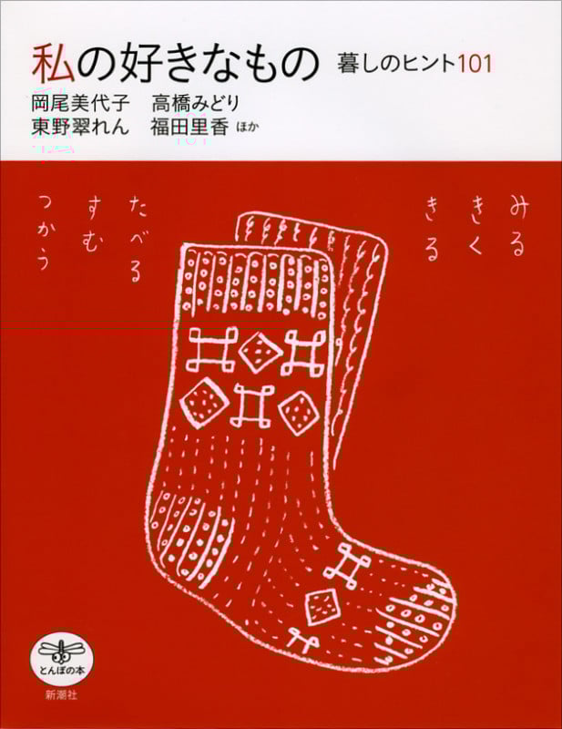 私の好きなもの 暮しのヒント101 (とんぼの本)
