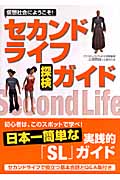 セカンドライフ探検ガイド 仮想社会にようこそ!