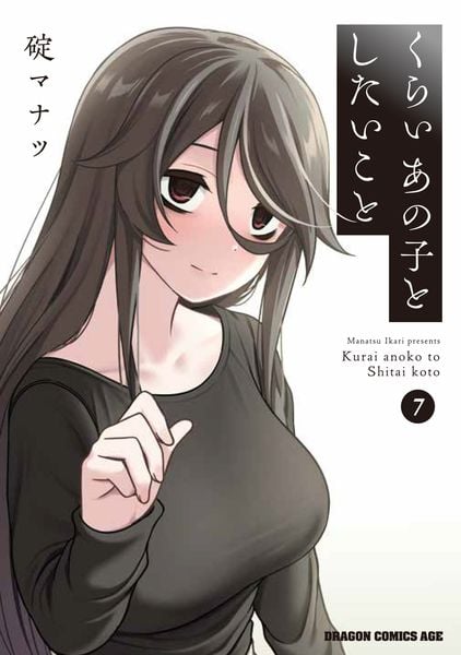 くらいあの子としたいこと 7 (ドラゴンコミックスエイジ)