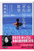 心が「きれい」になる医学 元気が出るマインド・ダイエット (講談社+α文庫)の詳細を見る