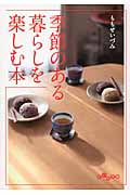 季節のある暮らしを楽しむ本 (だいわ文庫)