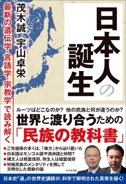 日本人の誕生