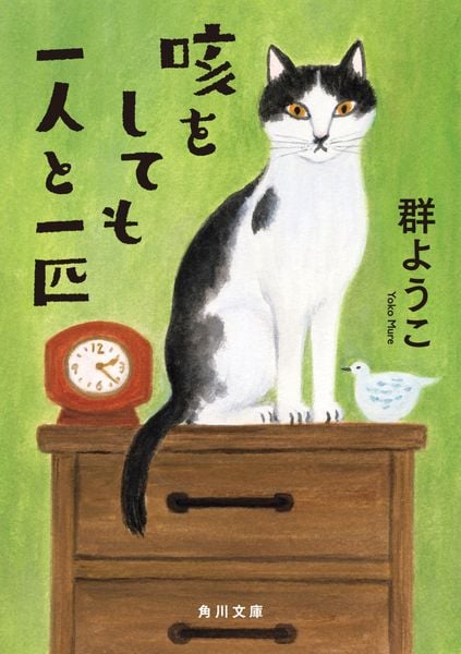 咳をしても一人と一匹 (角川文庫)