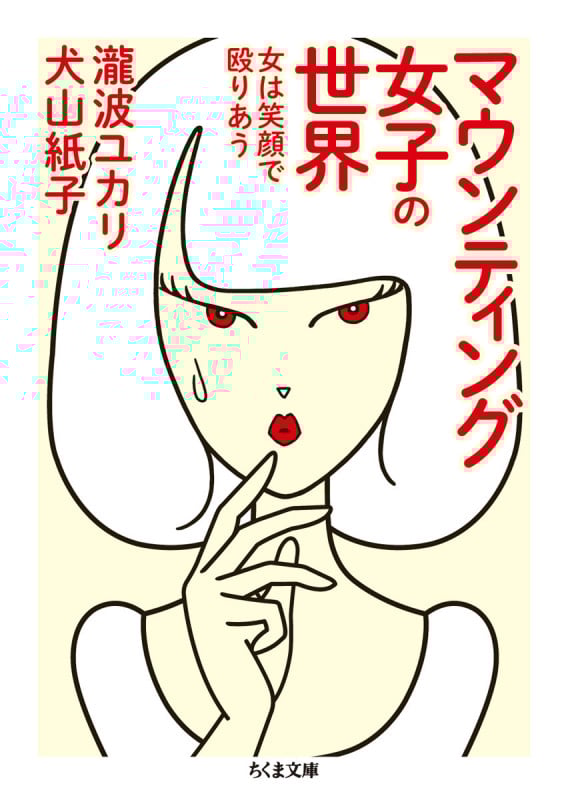 マウンティング女子の世界 女は笑顔で殴りあう (ちくま文庫)