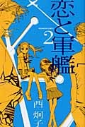 恋と軍艦 (2) (なかよしKC)