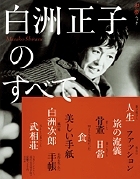 白洲正子のすべて (和樂ムック)