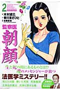 監察医 朝顔 2 (マンサンコミックス)