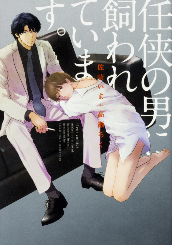 任侠の男に飼われています。 (フルールC)