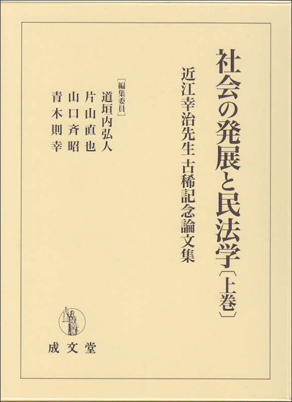 社会の発展と民法学 近江幸治先生 古稀記念論文集 (上巻)