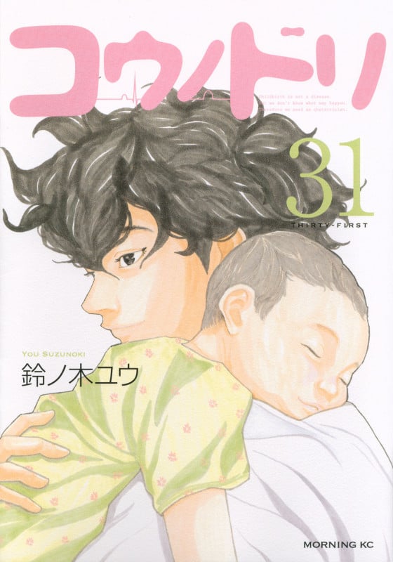 コウノドリ(31) (モーニング KC)