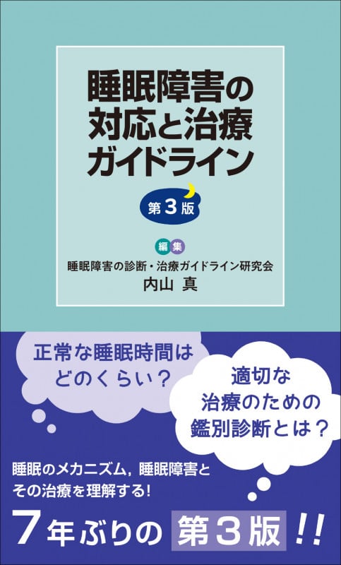 臨床医のための睡眠・覚醒障害ハンドブック   /メディカルレビュ-社/内山真（単行本） 睡眠障害の対応と治療ガイドライン | 内山 真 |本 | 通販 | Amazon