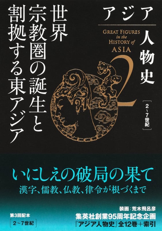 アジア人物史 世界宗教圏の誕生と割拠する東アジア 2~7世紀 (2)