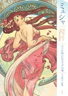 ミュシャ パリに咲いたスラヴの華