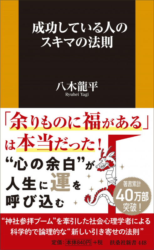 成功している人のスキマの法則 (扶桑社新書)