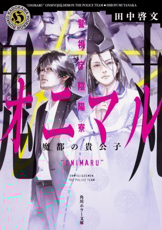 警視庁陰陽寮オニマル 魔都の貴公子 (角川ホラー文庫)の詳細を見る