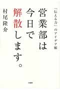 営業部は今日で解散します。 「伝える力」のアイデア帳