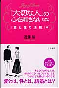 「大切な人」の心を離さない本 愛と性の法則(スキル)編 (「愛と性の法則」編)