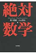 絶対数学