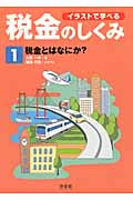 イラストで学べる税金のしくみ 税金とはなにか? (1)