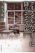 クリスタル・ヴァリー降りそそぐ灰