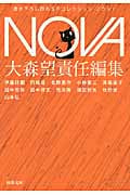 NOVA 書き下ろし日本SFコレクション (1) (河出文庫)