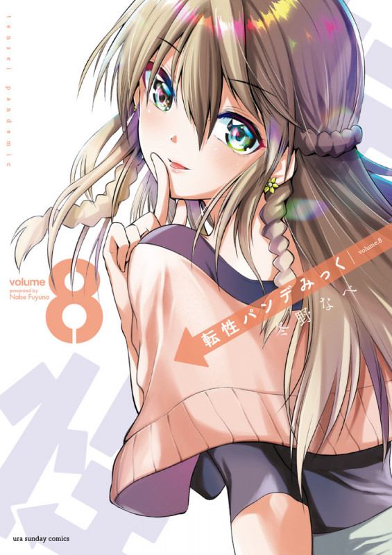 転性パンデみっく (volume8) (裏少年サンデーC)