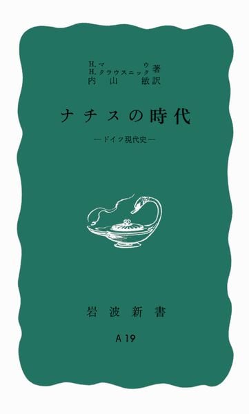 ナチスの時代 ドイツ現代史 (岩波新書)