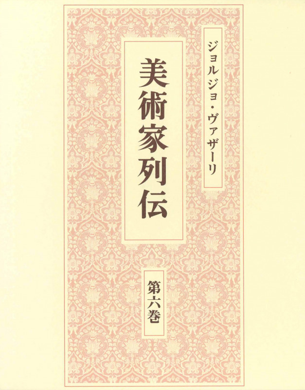 美術家列伝 (第六巻)