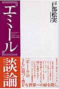 『エミール』談論