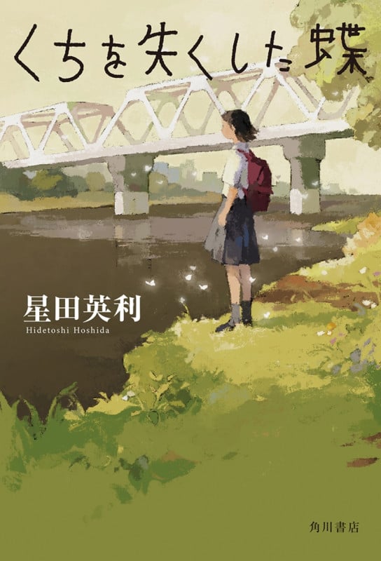 くちを失くした蝶の詳細を見る